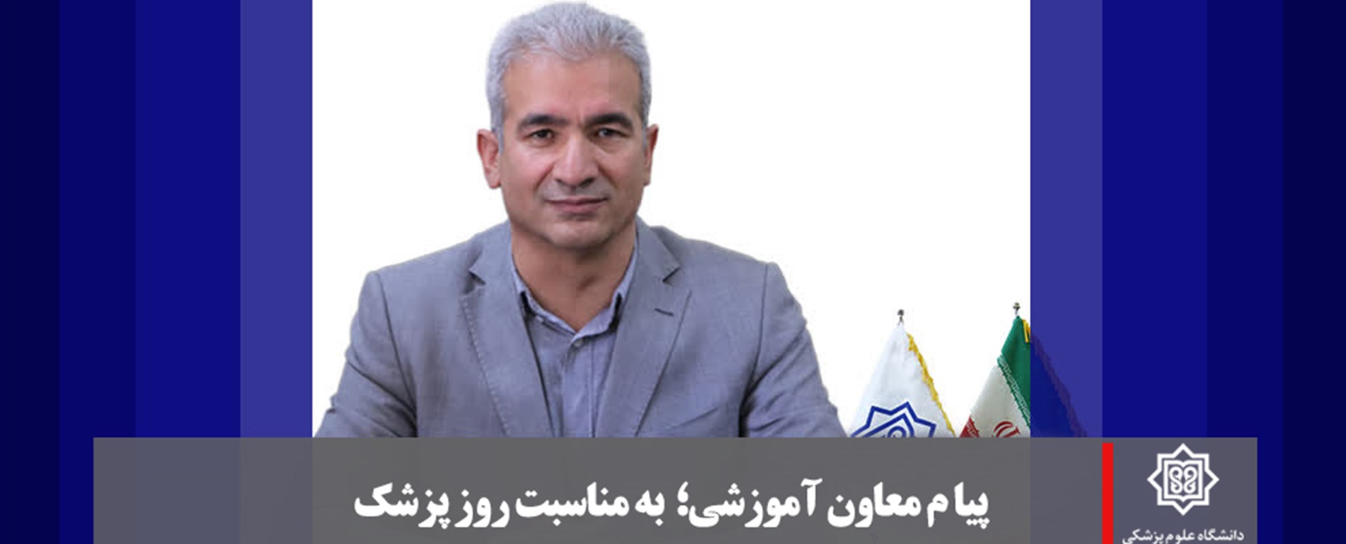 پیام معاون آموزشی دانشگاه علوم پزشکی کرمان به مناس