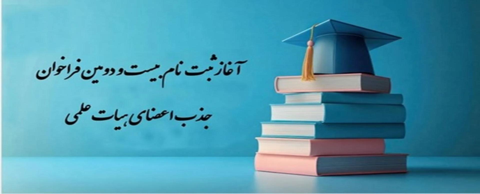 آغاز ثبت نام بیست و دومین فراخوان جذب اعضای هیات ع
