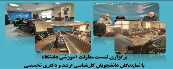 برگزاری نشست معاونت آموزشی دانشگاه با نمایندگان دا
