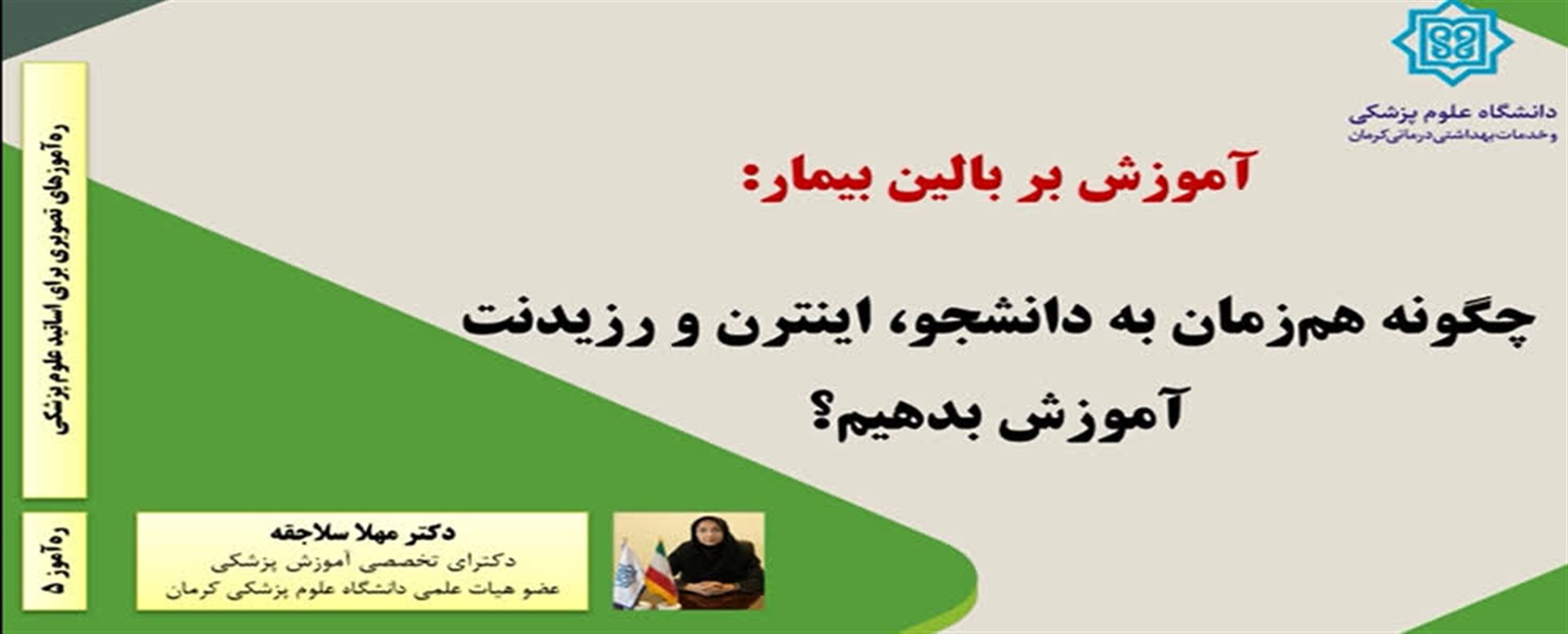 آموزش بر بالین بیمار