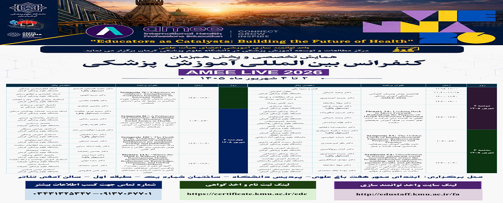 پخش همزمان همایش کنفرانس بین‌المللی آموزش پزشکی (A