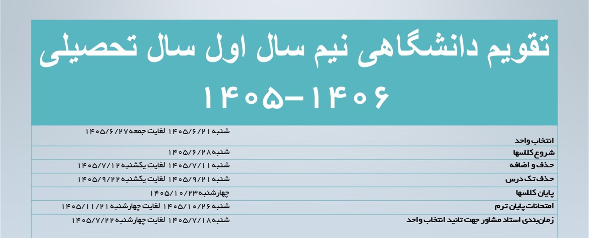 تقویم دانشگاهی نیم سال اول تحصیلی 1405-1406(دکتری 