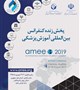 پخش زنده کنفرانس بین المللی  آموزش پزشکی