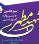 سیزدهمین جشنواره آموزشی شهید مطهری