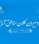 دومین مجمع دبیران کلان مناطق آمایشی دانشگاه های علوم پزشکی کشور برگزار می شود